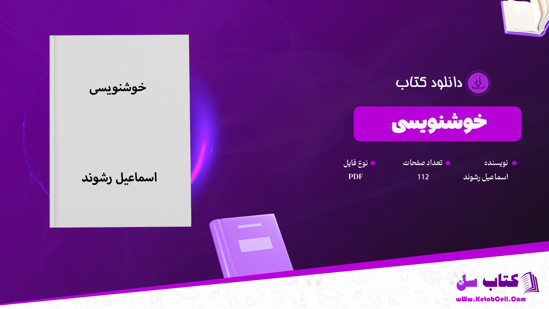 دانلود-پی-دی-اف-کتاب-خوشنویسی-اسماعیل-رشوند