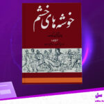 دانلود-پی-دی-اف-کتاب-خوشه-های-خشم-جان-اشتاین-بک