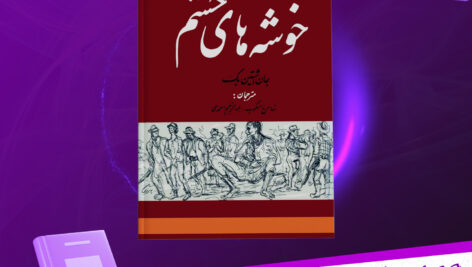 دانلود-پی-دی-اف-کتاب-خوشه-های-خشم-جان-اشتاین-بک