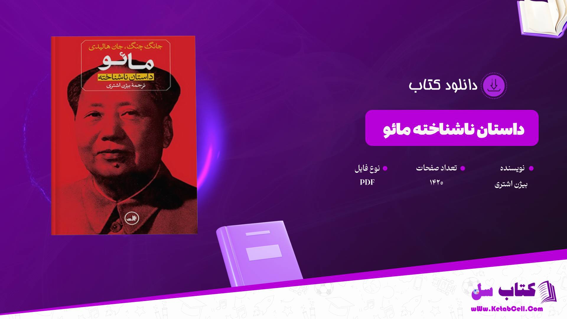 دانلود پی دی اف کتاب داستان ناشناخته مائو بیژن اشتری PDF