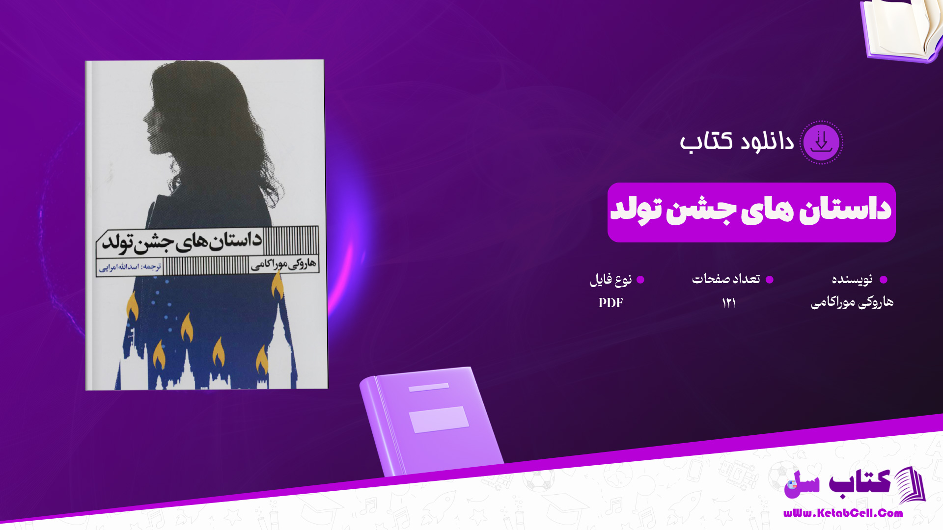 دانلود پی دی اف کتاب داستان های جشن تولد هاروکی موراکامی PDF