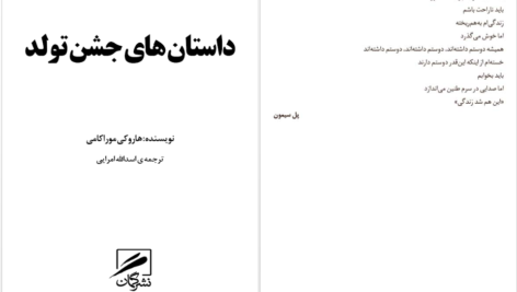 دانلود پی دی اف کتاب داستان های جشن تولد هاروکی موراکامی PDF