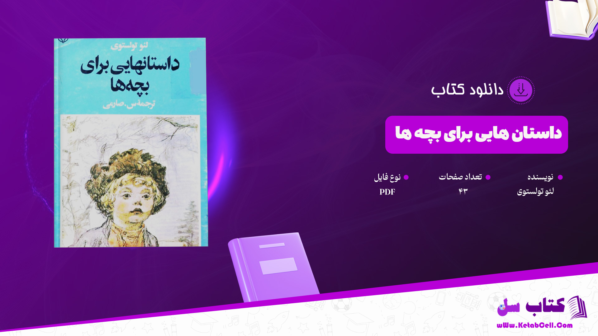 دانلود پی دی اف کتاب داستان هایی برای بچه ها لئو تولستوی PDF