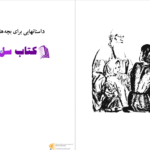 دانلود پی دی اف کتاب داستان هایی برای بچه ها لئو تولستوی PDF