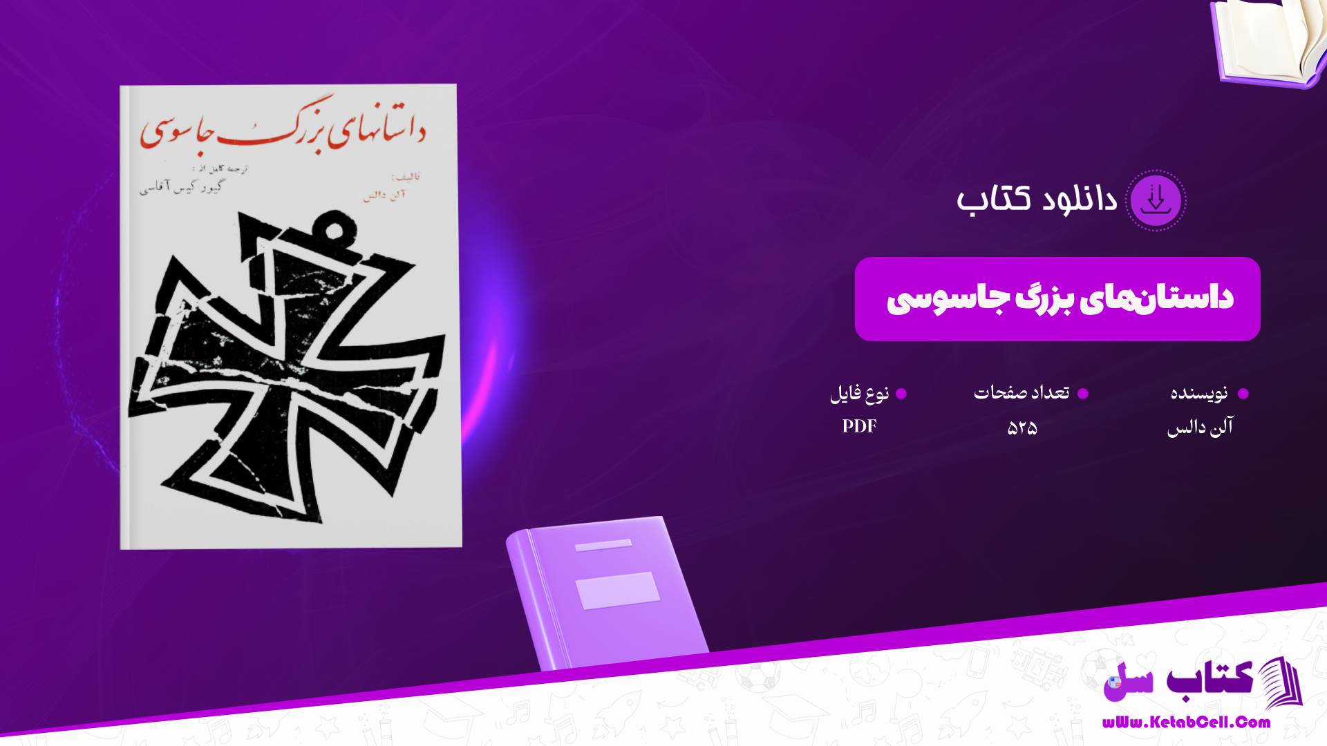 دانلود پی دی اف کتاب داستان‌های بزرگ جاسوسی آلن دالس PDF