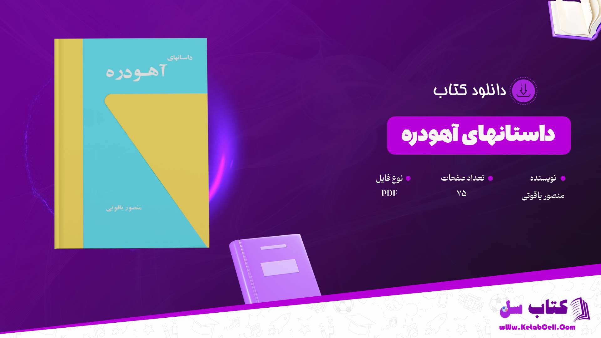 دانلود پی دی اف کتاب داستانهای آهودره منصور یاقوتی PDF