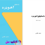 دانلود پی دی اف کتاب داستانهای آهودره منصور یاقوتی PDF