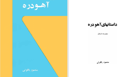 دانلود پی دی اف کتاب داستانهای آهودره منصور یاقوتی PDF