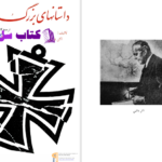 دانلود پی دی اف کتاب داستان‌های بزرگ جاسوسی آلن دالس PDF