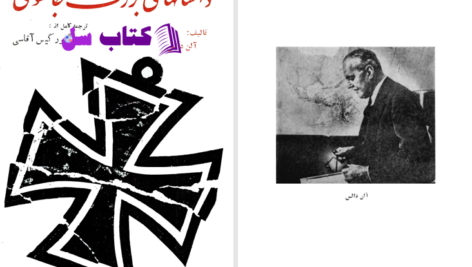 دانلود پی دی اف کتاب داستان‌های بزرگ جاسوسی آلن دالس PDF