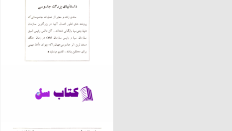 دانلود پی دی اف کتاب داستان‌های بزرگ جاسوسی آلن دالس PDF