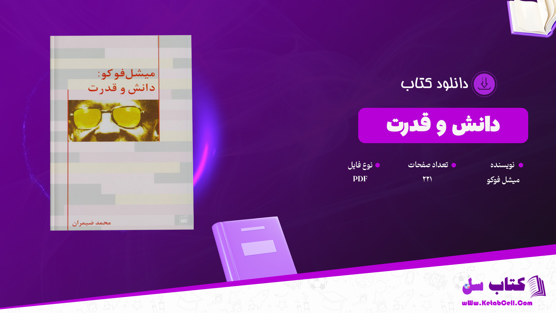 دانلود پی دی اف کتاب دانش و قدرت میشل فوکو PDF