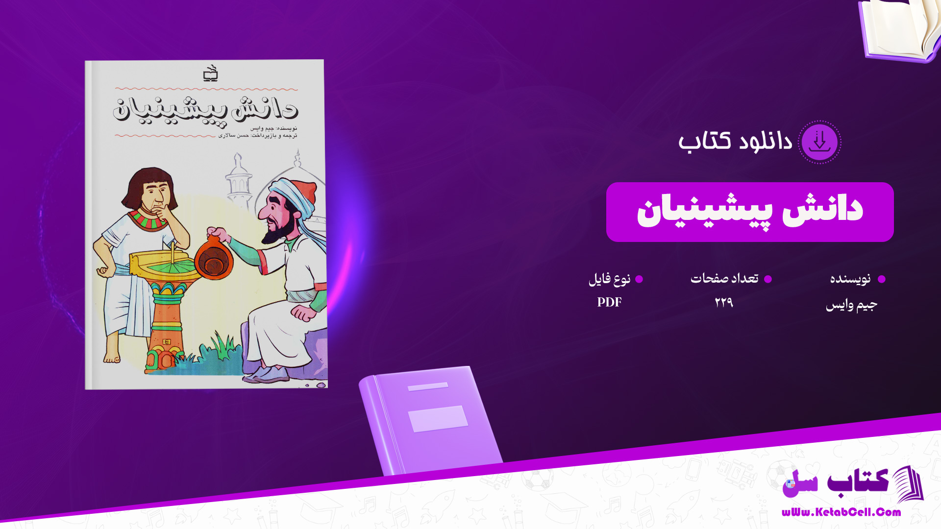 دانلود پی دی اف کتاب دانش پیشینیان جیم وایس PDF