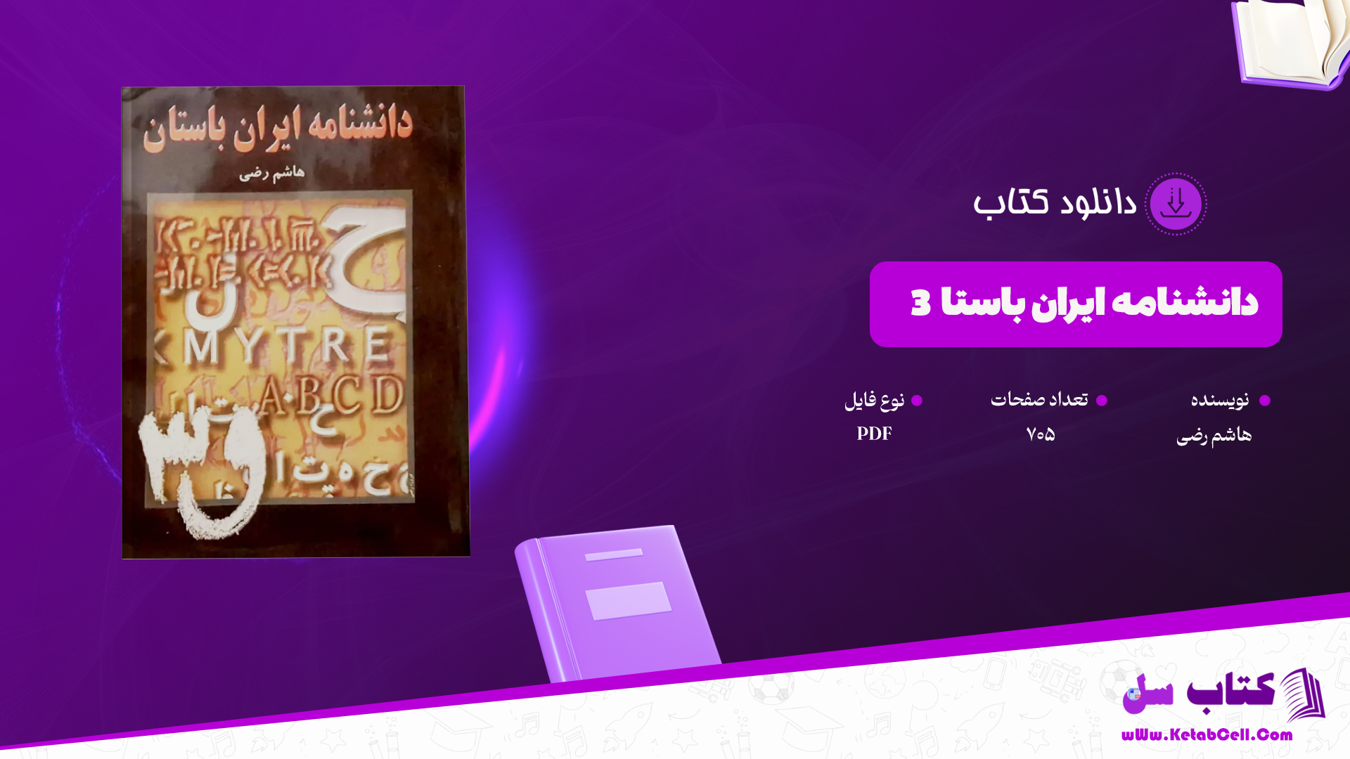 دانلود پی دی اف کتاب دانشنامه ایران باستان۳ هاشم رضی PDF