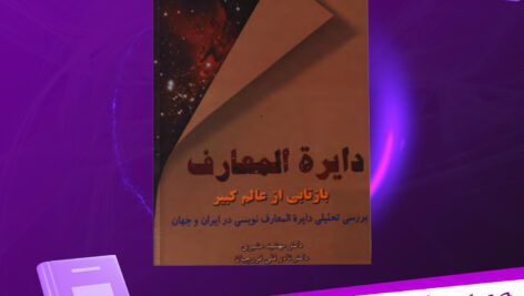 دانلود پی دی اف کتاب دایره المعارف بازتابی از عالم کبیر مهشید مشیری