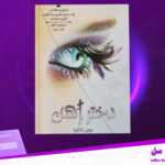 دانلود-پی-دی-اف-کتاب-دختر-آهن-جلد-دوم-جولی-کاگاوا