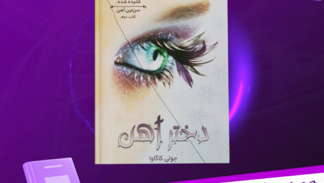 دانلود-پی-دی-اف-کتاب-دختر-آهن-جلد-دوم-جولی-کاگاوا