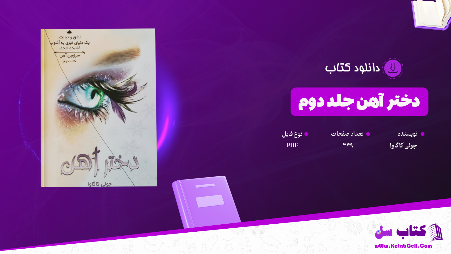 دانلود-پی-دی-اف-کتاب-دختر-آهن-جلد-دوم-جولی-کاگاوا