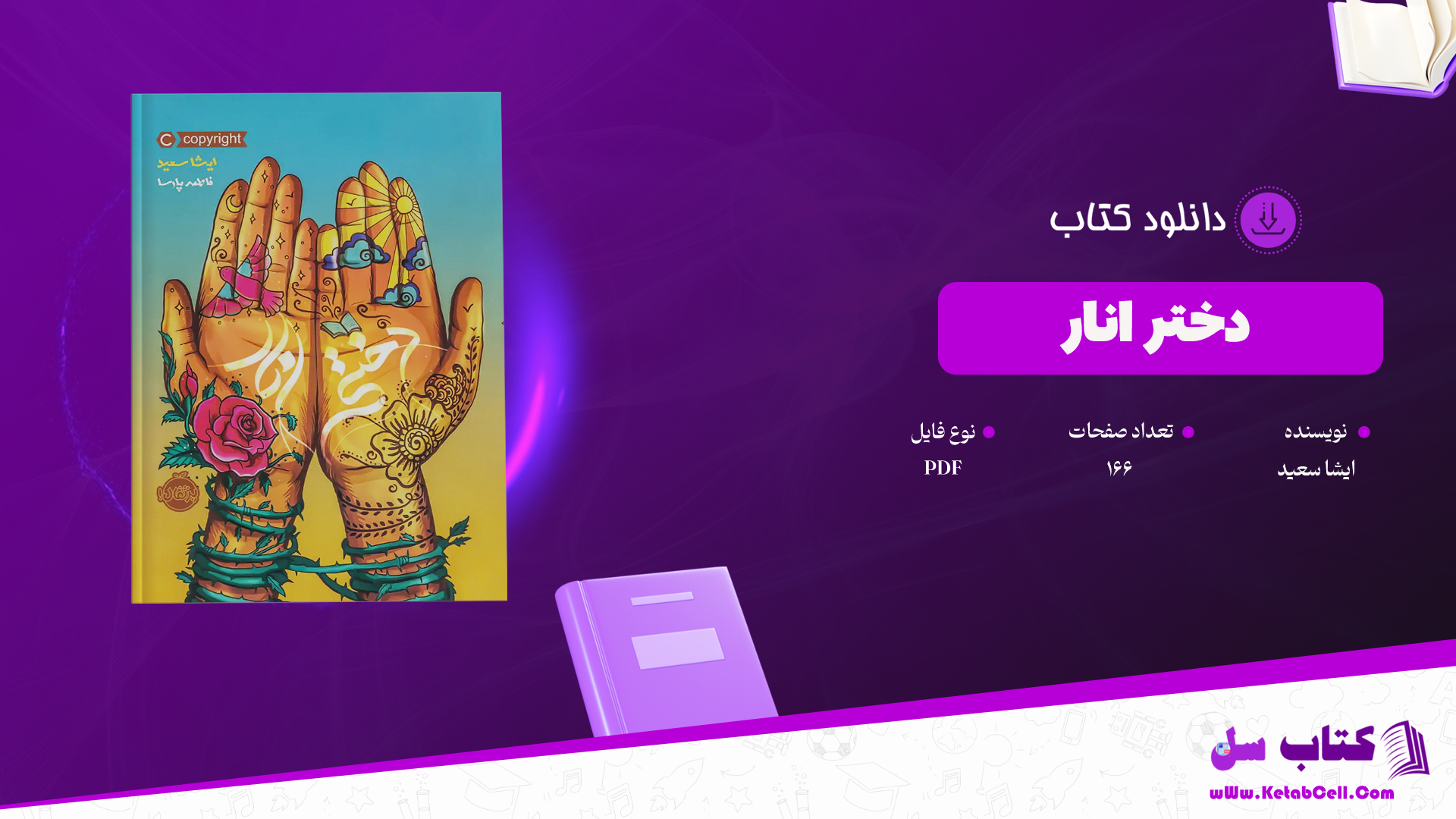دانلود پی دی اف کتاب دختر انار ایشا سعید PDF