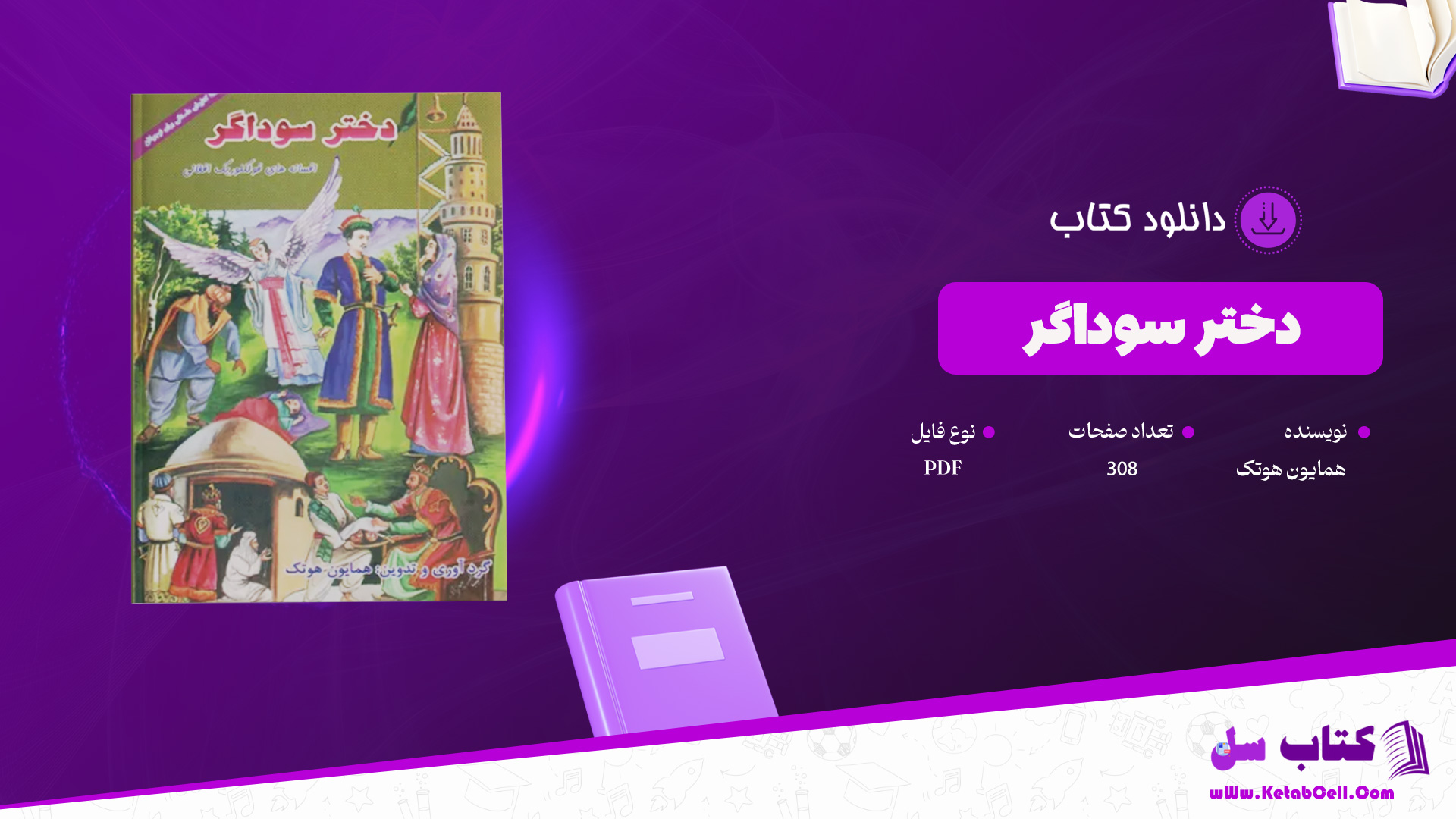 دانلود-پی-دی-اف-کتاب-دختر-سوداگر-همایون-هوتک