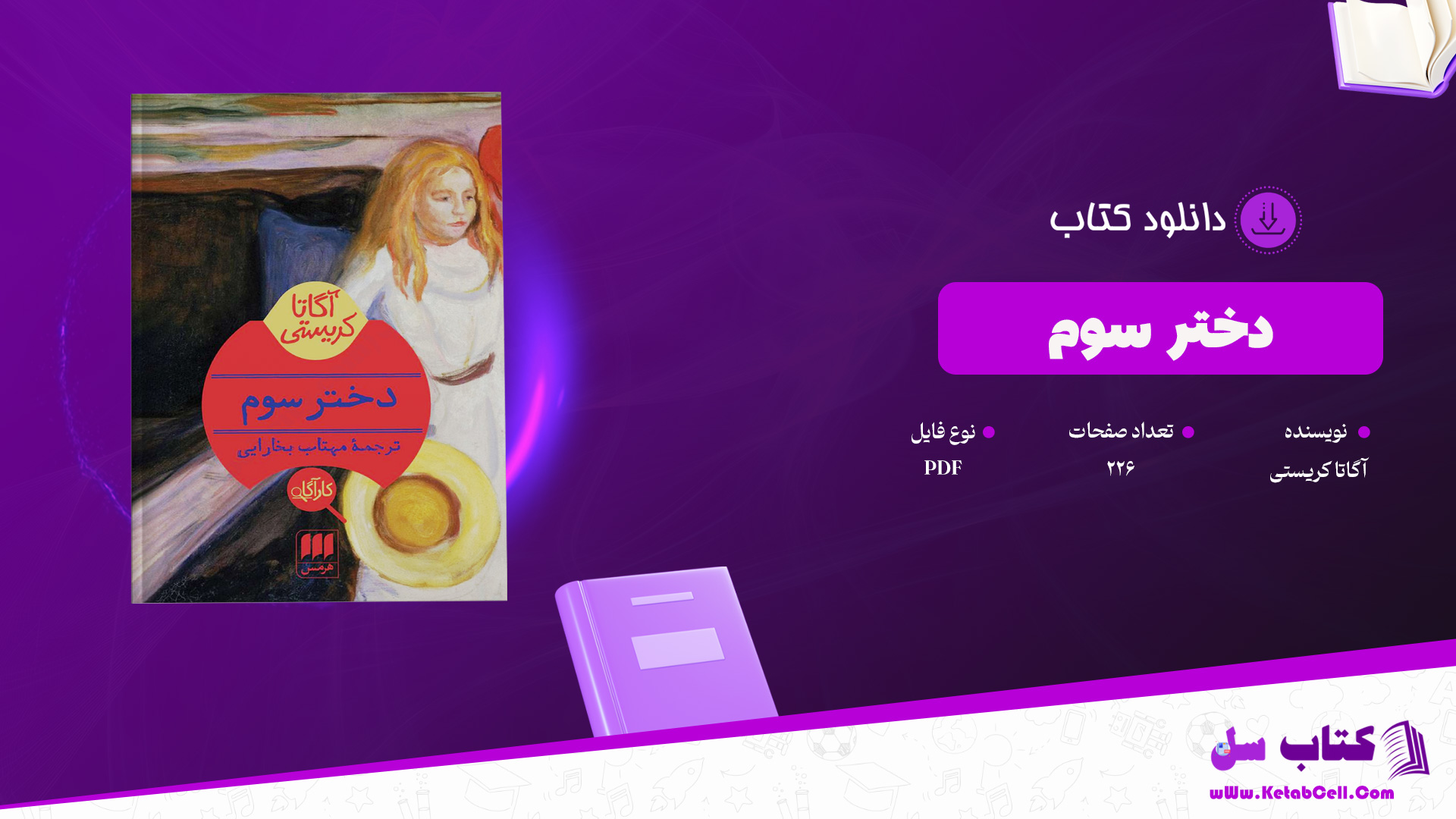 دانلود پی دی اف کتاب دختر سوم آگاتا کریستی PDF