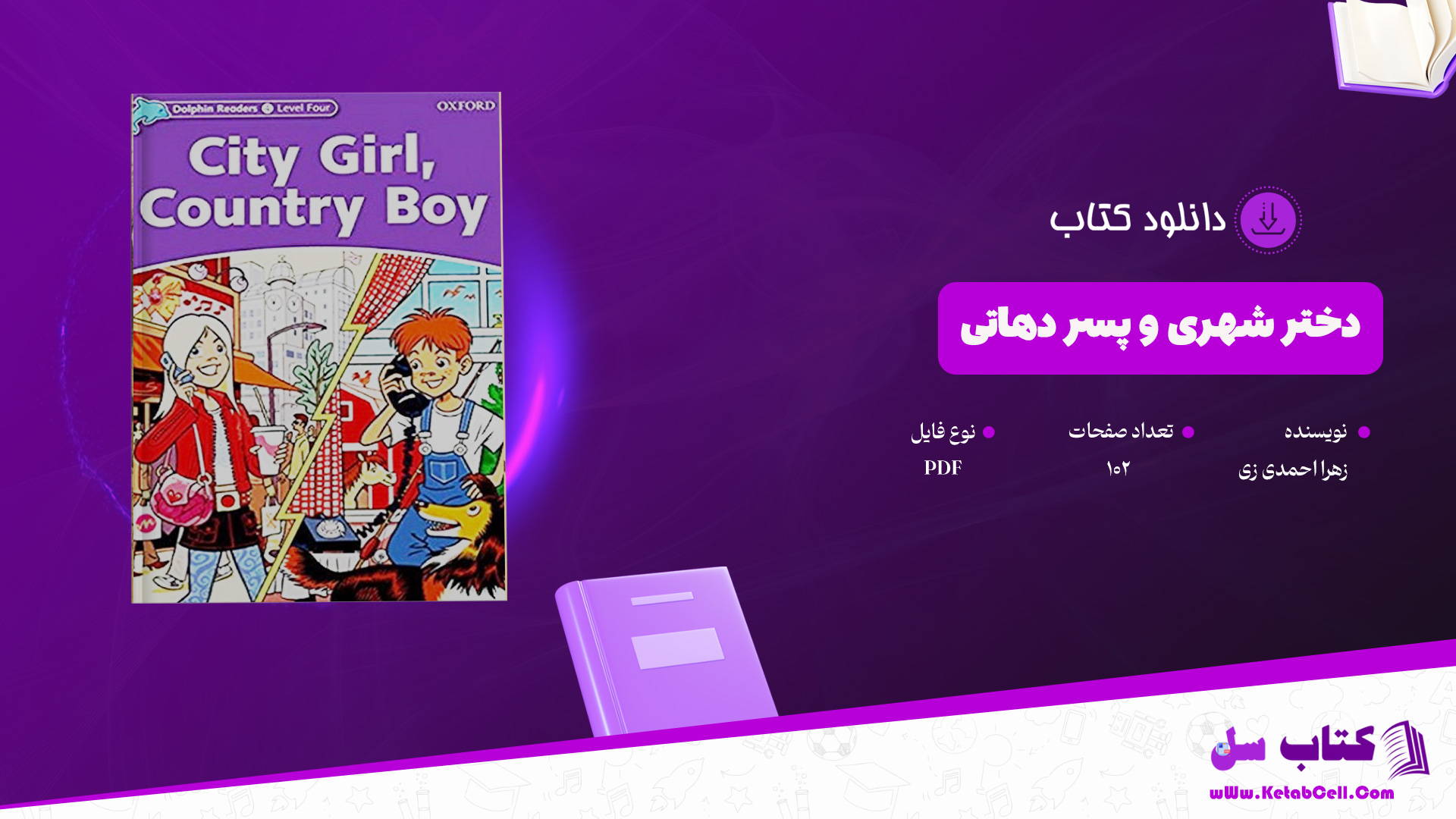 دانلود-پی-دی-اف-کتاب-دختر-شهری-و-پسر-دهاتی-زهرا-احمدی-زی