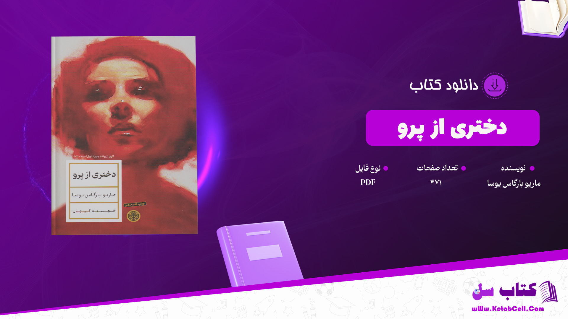 دانلود پی دی اف کتاب دختری از پرو ماریو بارگاس یوسا PDF