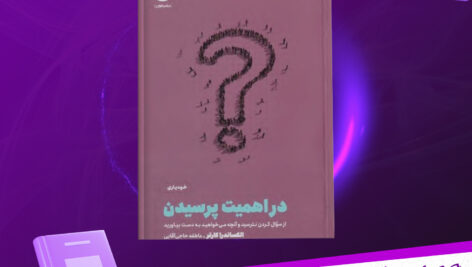 دانلود-پی-دی-اف-کتاب-در-اهمیت-پرسیدن-الکساندرا-کارتر