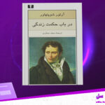 دانلود پی دی اف کتاب در باب حکمت آرتور شوپنهاور