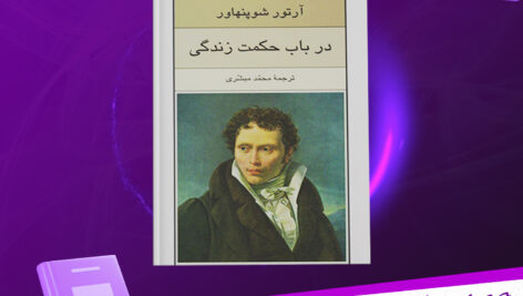 دانلود پی دی اف کتاب در باب حکمت آرتور شوپنهاور