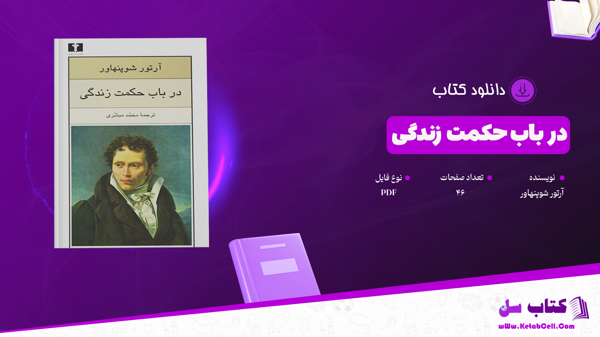 دانلود پی دی اف کتاب در باب حکمت آرتور شوپنهاور PDF