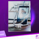 دانلود پی دی اف کتاب در جست و جوی شوهر پزشک شین.ن