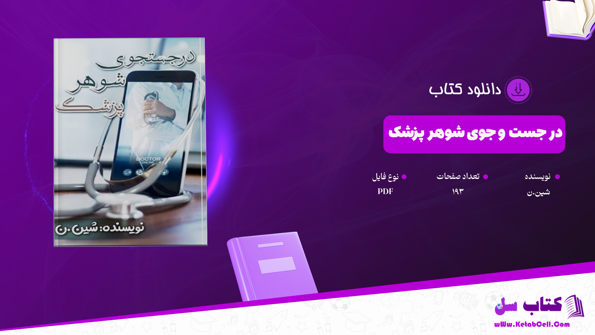 دانلود پی دی اف کتاب در جست و جوی شوهر پزشک شین.ن PDF