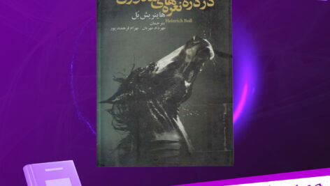 دانلود-پی-دی-اف-کتاب-در-دره‌ی-نعره‌های-تندرگون-هاینریش-بل