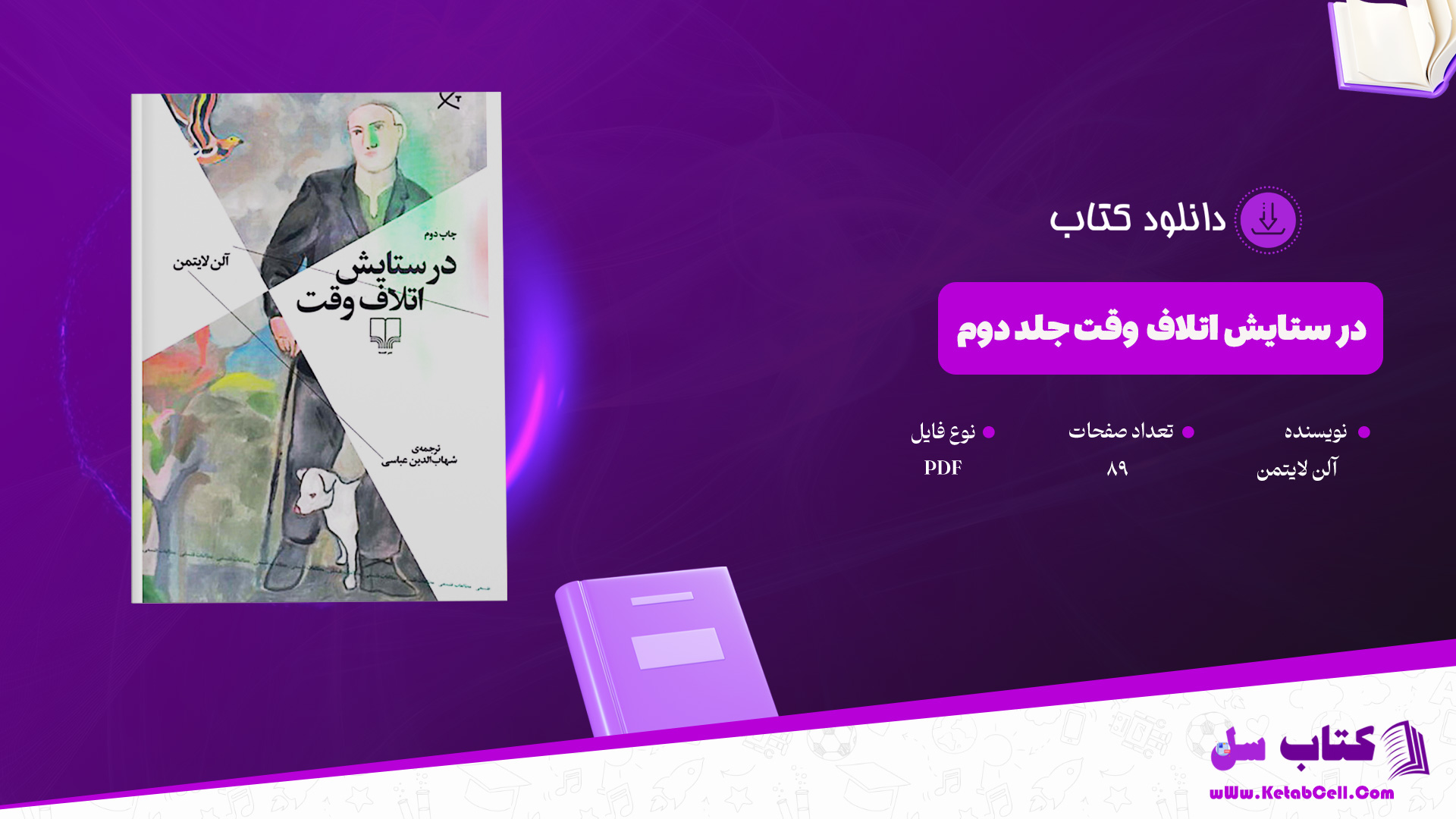 دانلود-پی-دی-اف-کتاب-در-ستایش-اتلاف-وقت-جلد-دوم-آلن-لایتمن