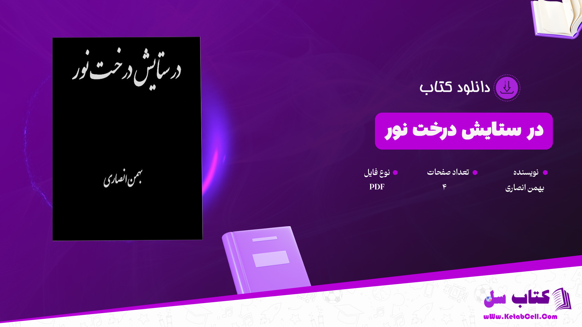 دانلود پی دی اف کتاب در ستایش درخت نور بهمن انصاری PDF