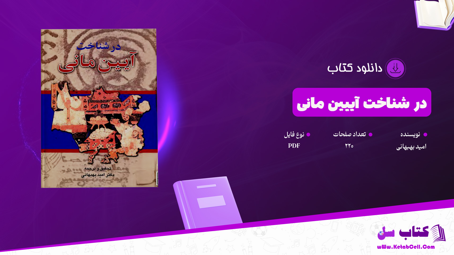 دانلود پی دی اف کتاب در شناخت آییین مانی امید بهبهانی PDF