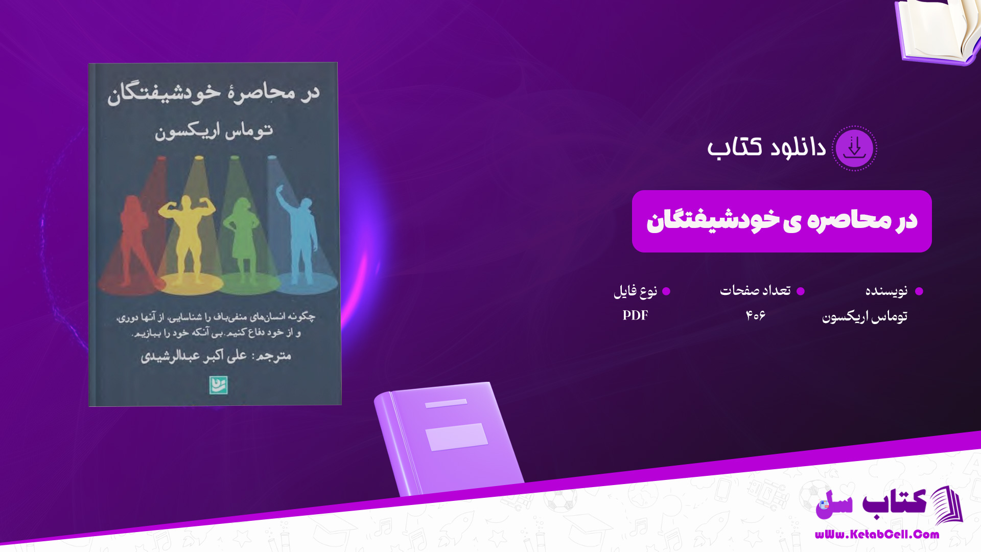 دانلود-پی-دی-اف-کتاب-در-محاصره-ی-خودشیفتگان-توماس-اریکسون