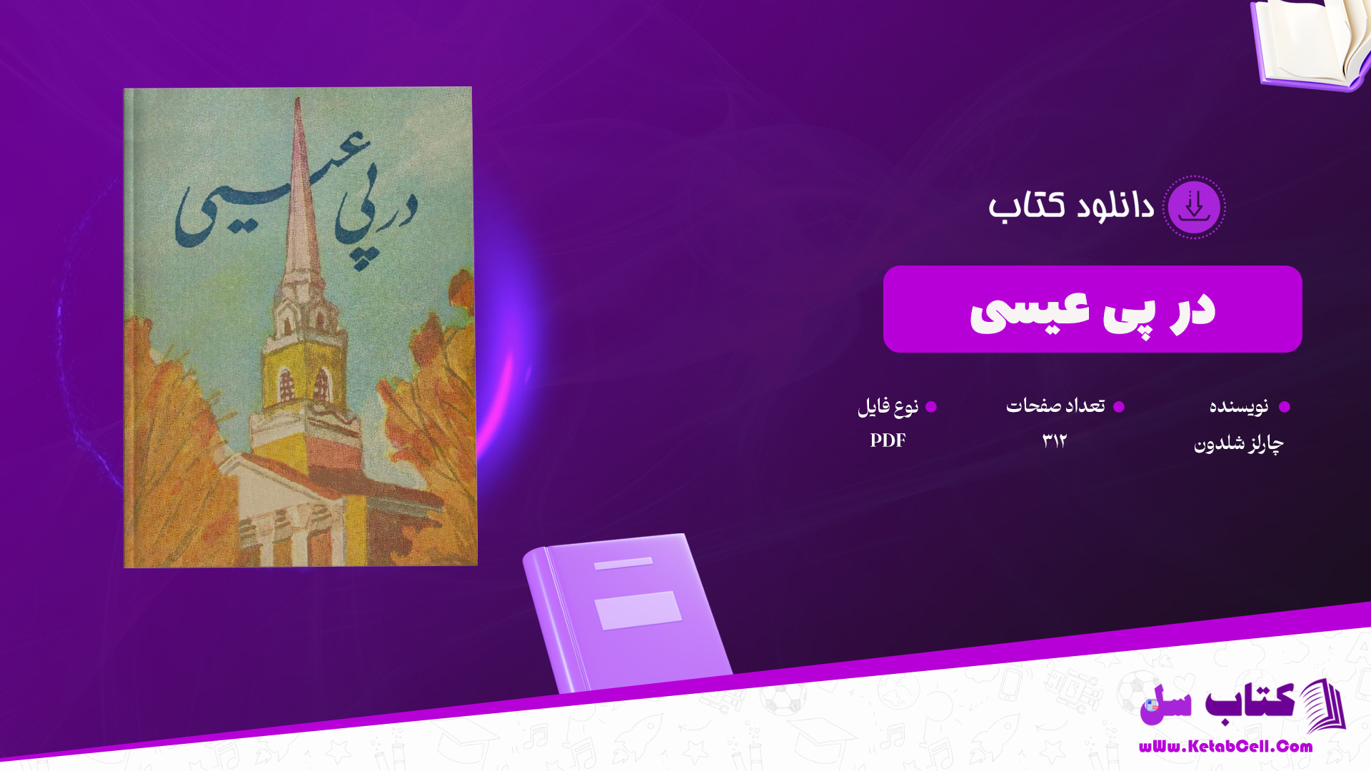 دانلود پی دی اف کتاب در پی عیسی چارلز شلدون PDF