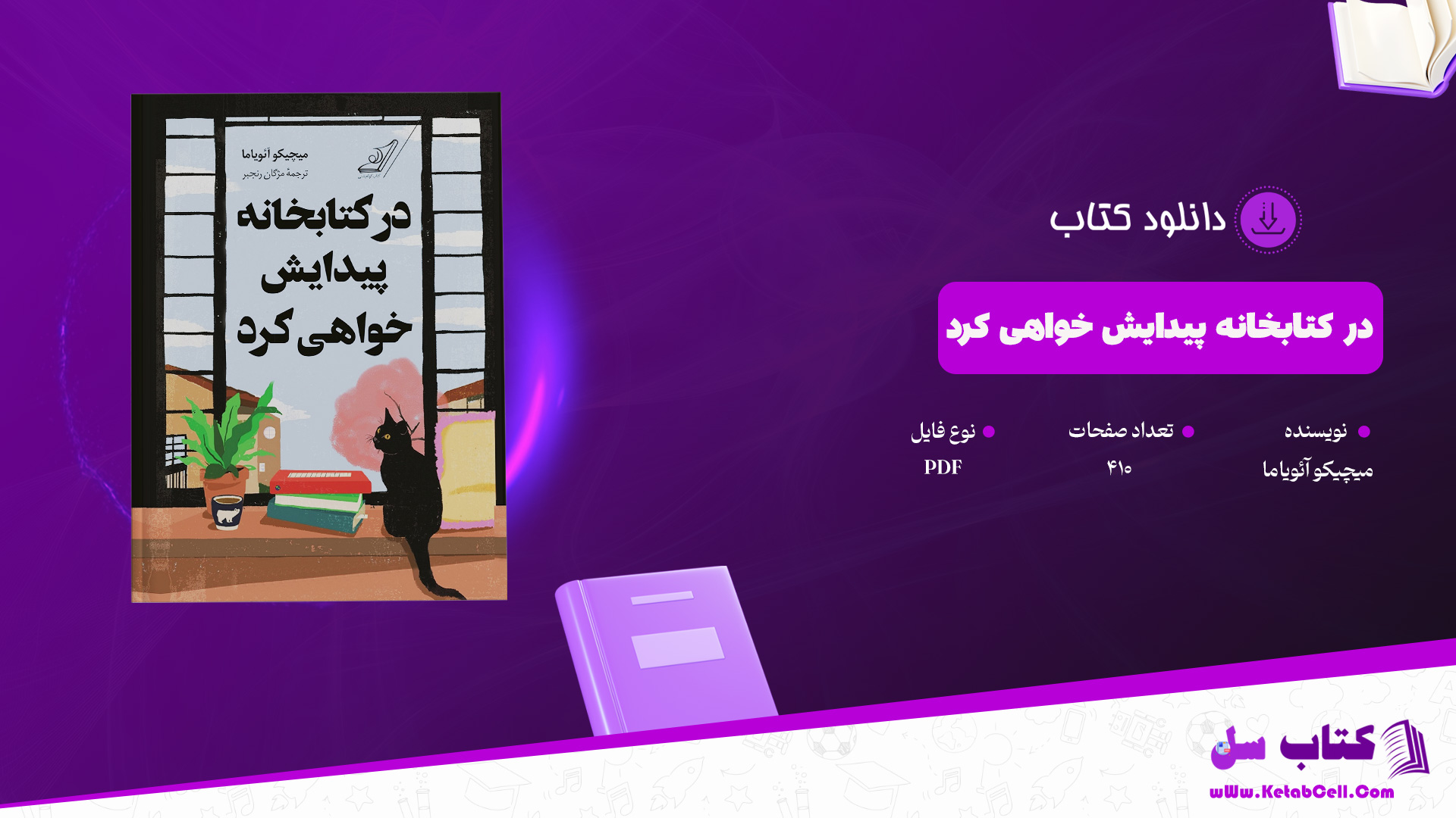 دانلود پی دی اف کتاب در کتابخانه پیدایش خواهی کرد میچیکو آئویاما PDF