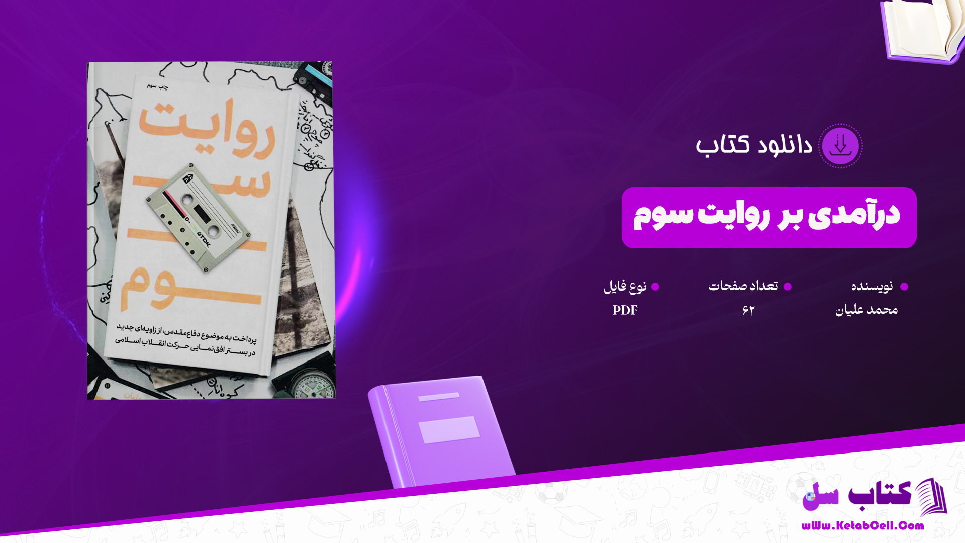 دانلود پی دی اف کتاب درآمدی بر روایت سوم محمد علیان PDF