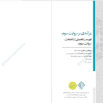 دانلود پی دی اف کتاب درآمدی بر روایت سوم محمد علیان PDF