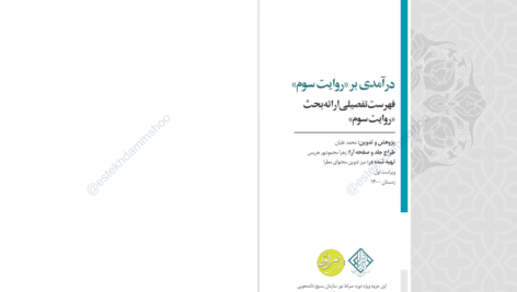دانلود پی دی اف کتاب درآمدی بر روایت سوم محمد علیان PDF
