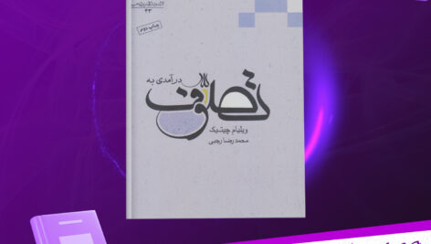 دانلود پی دی اف کتاب درامدی بر تصوف ویلیام چیتیک