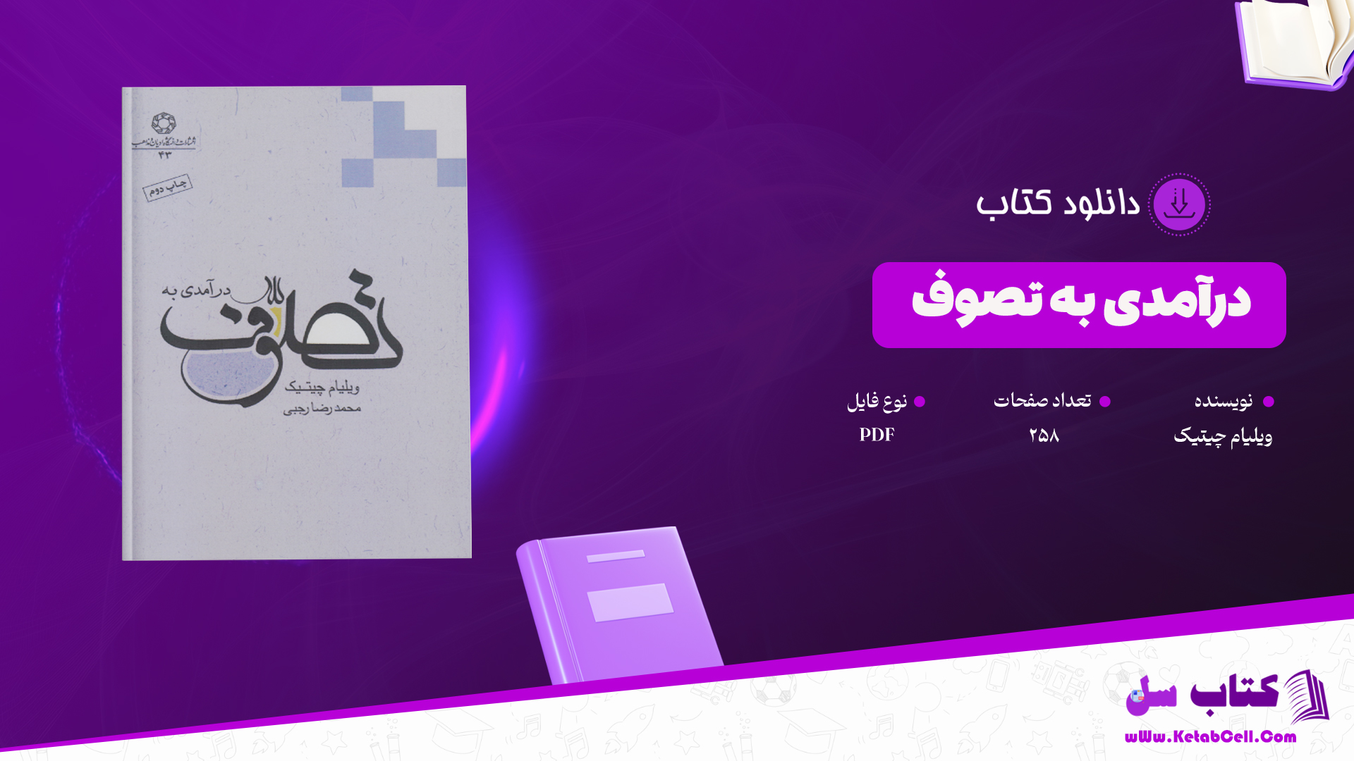دانلود پی دی اف کتاب درامدی بر تصوف ویلیام چیتیک PDF