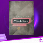 دانلود پی دی اف کتاب درباره اعدام سعید مدنی