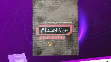دانلود پی دی اف کتاب درباره اعدام سعید مدنی