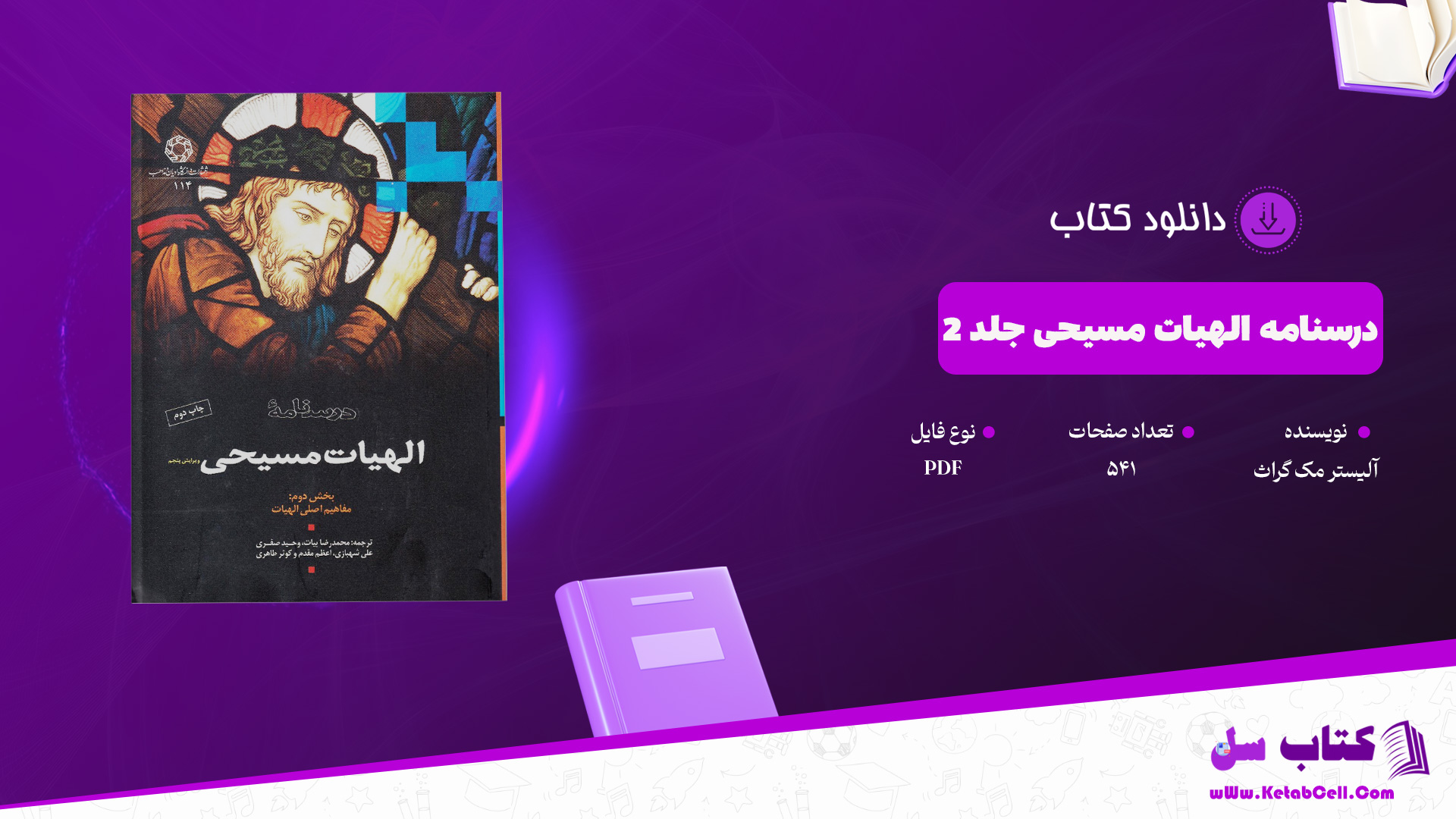 دانلود پی دی اف کتاب درسنامه الهیات مسیحی جلد 2 آلیستر مک گراث PDF