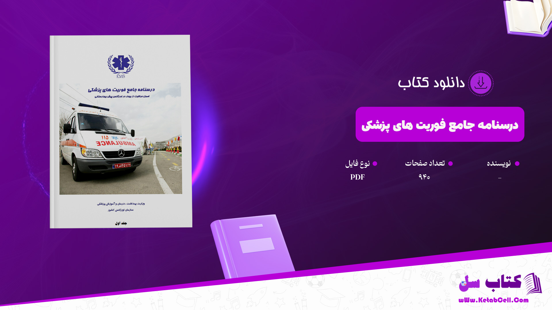 دانلود پی دی اف کتاب درسنامه جامع فوریت های پزشکی PDF