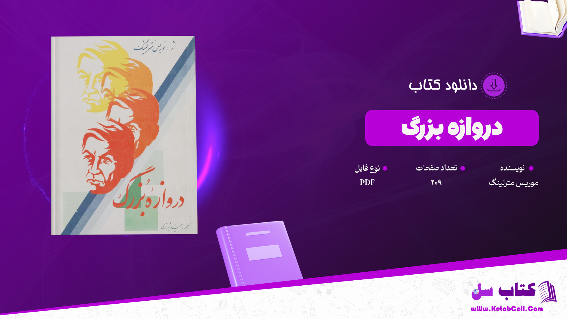 دانلود پی دی اف کتاب دروازه بزرگ موریس مترلینگ PDF
